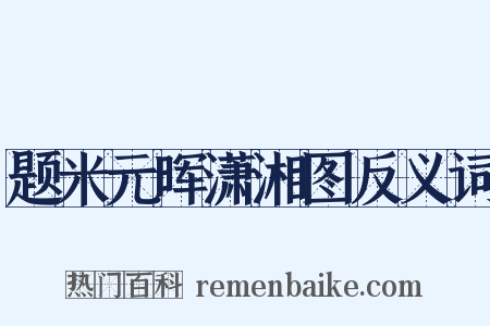 题米元晖潇湘图反义词是什么意思的图片